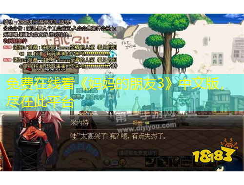 免費(fèi)在線(xiàn)看《媽媽的朋友3》中文版，盡在此平臺(tái)