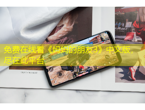 免費(fèi)在線(xiàn)看《媽媽的朋友3》中文版，盡在此平臺(tái)