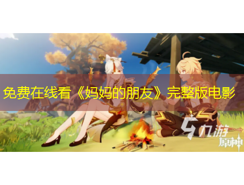 免費在線看《媽媽的朋友》完整版電影