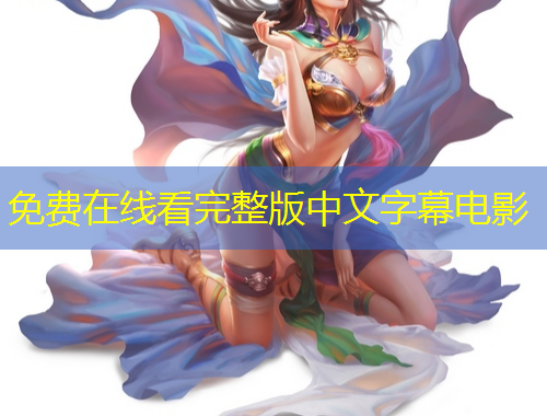 免費(fèi)在線看完整版中文字幕電影