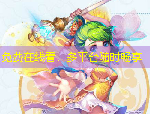 免費在線看，多平臺隨時暢享