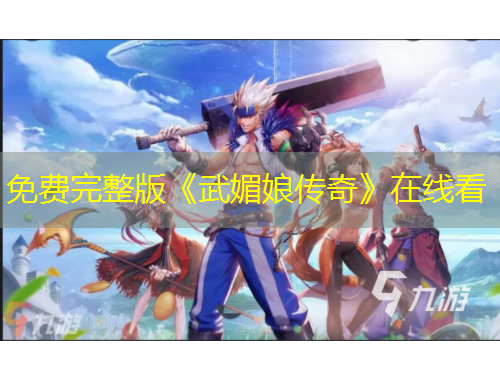 免費(fèi)完整版《武媚娘傳奇》在線看