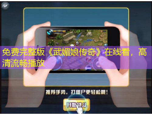 免費(fèi)完整版《武媚娘傳奇》在線看，高清流暢播放