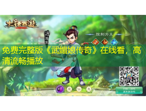 免費(fèi)完整版《武媚娘傳奇》在線看，高清流暢播放