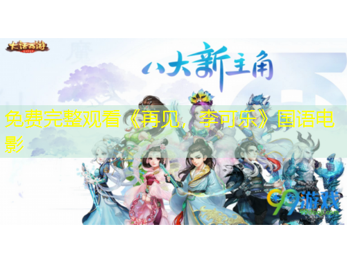 免費(fèi)完整觀看《再見，李可樂》國語電影