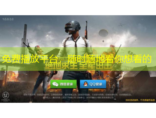 免費播放平臺，隨時隨地看你想看的