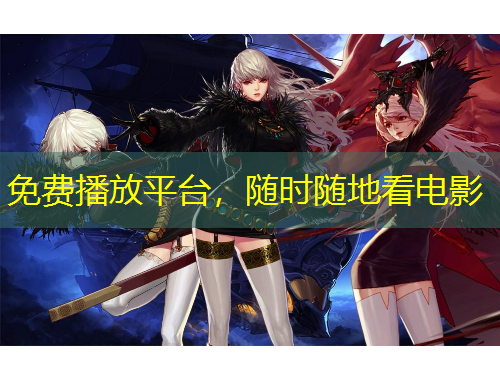 免費(fèi)播放平臺(tái)，隨時(shí)隨地看電影