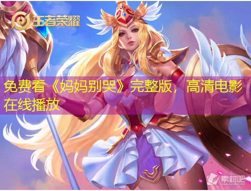 免費(fèi)看《媽媽別哭》完整版，高清電影在線播放