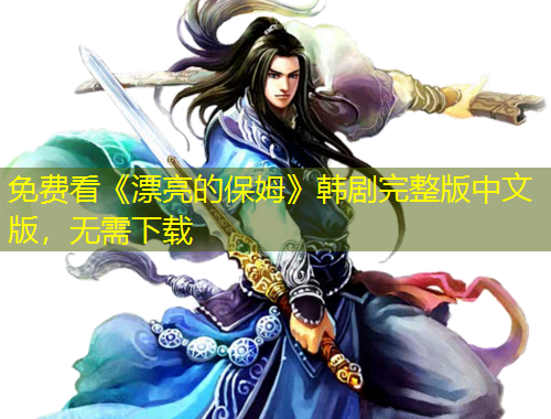 免費(fèi)看《漂亮的保姆》韓劇完整版中文版，無需下載