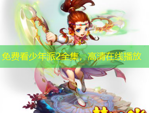 免費(fèi)看少年派2全集，高清在線播放