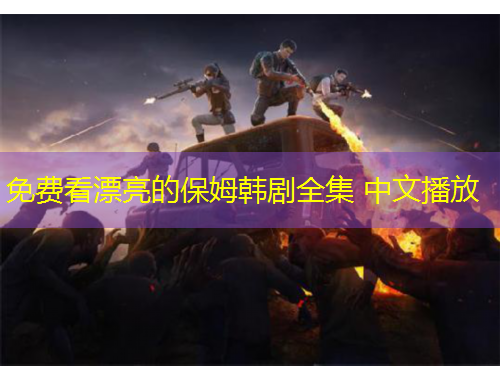 免費(fèi)看漂亮的保姆韓劇全集 中文播放