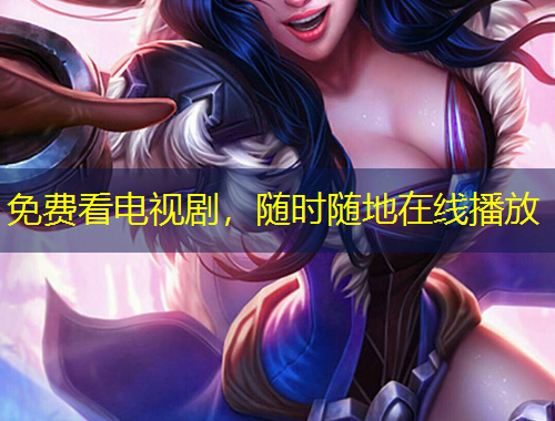 免費(fèi)看電視劇，隨時(shí)隨地在線播放