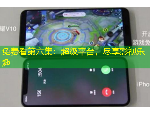 免費看第六集：超級平臺，盡享影視樂趣