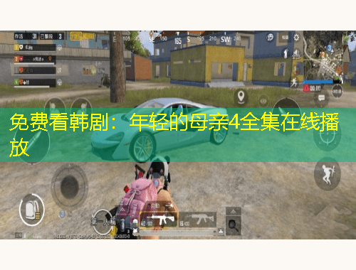 免費看韓劇：年輕的母親4全集在線播放