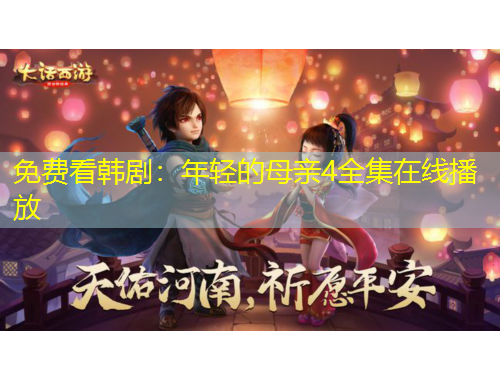 免費看韓?。耗贻p的母親4全集在線播放