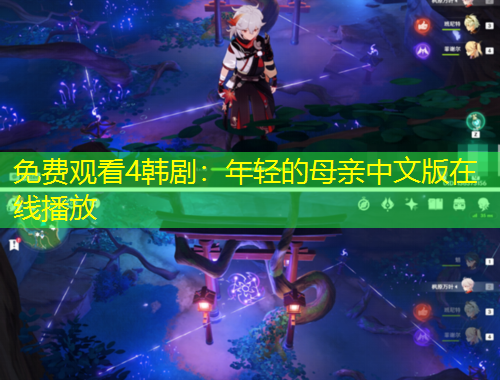 免費(fèi)觀看4韓劇：年輕的母親中文版在線播放