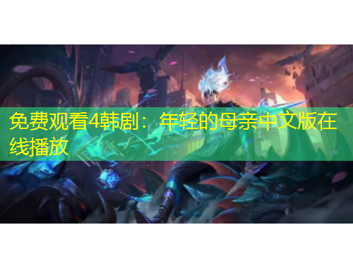 免費(fèi)觀看4韓?。耗贻p的母親中文版在線播放