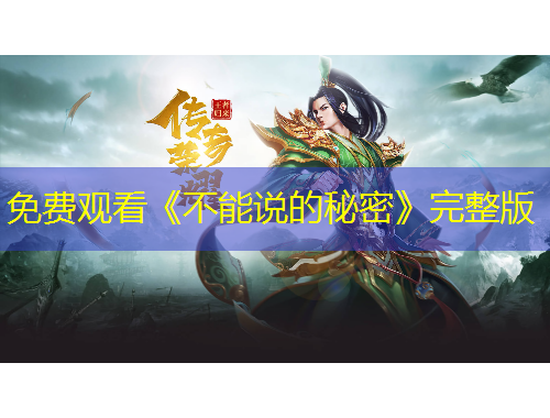 免費(fèi)觀看《不能說(shuō)的秘密》完整版