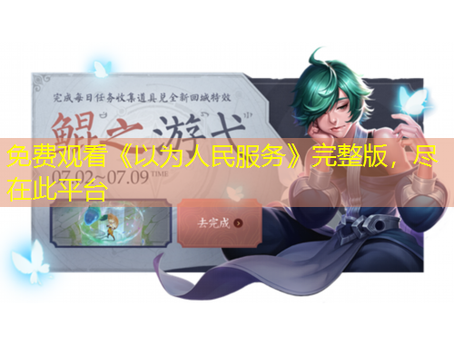 免費(fèi)觀看《以為人民服務(wù)》完整版，盡在此平臺(tái)