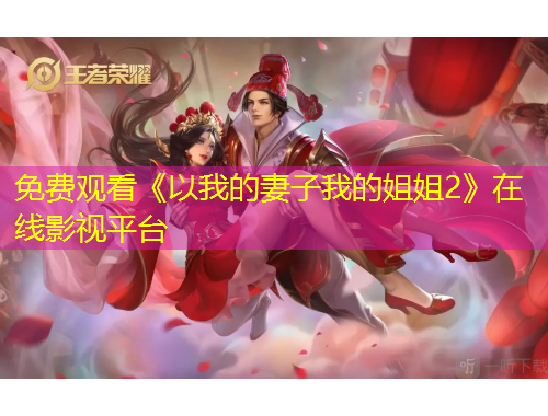 免費(fèi)觀看《以我的妻子我的姐姐2》在線影視平臺