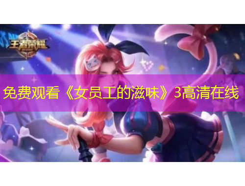 免費(fèi)觀看《女員工的滋味》3高清在線