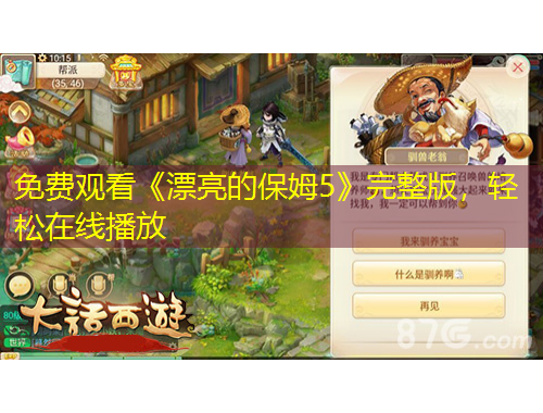 免費(fèi)觀看《漂亮的保姆5》完整版，輕松在線播放