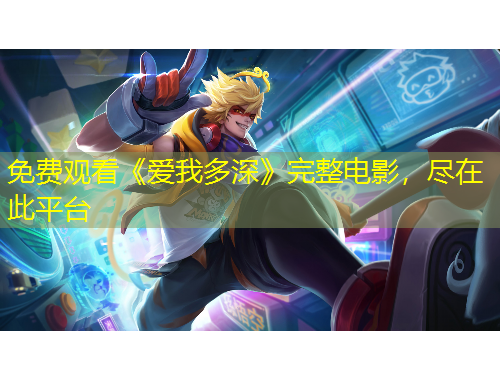 免費(fèi)觀看《愛我多深》完整電影，盡在此平臺(tái)