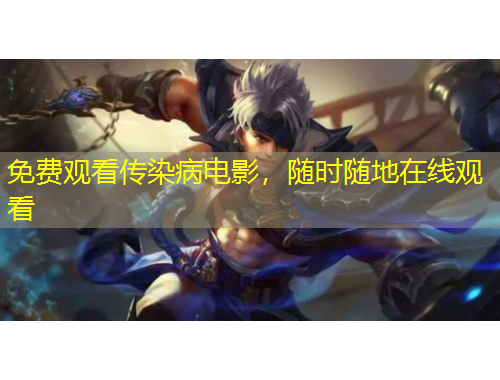 免費(fèi)觀看傳染病電影，隨時隨地在線觀看
