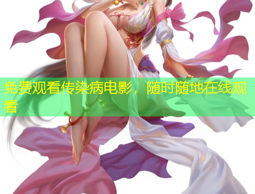 免費(fèi)觀看傳染病電影，隨時隨地在線觀看