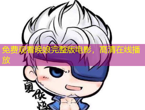 免費觀看晚娘完整版電影，高清在線播放