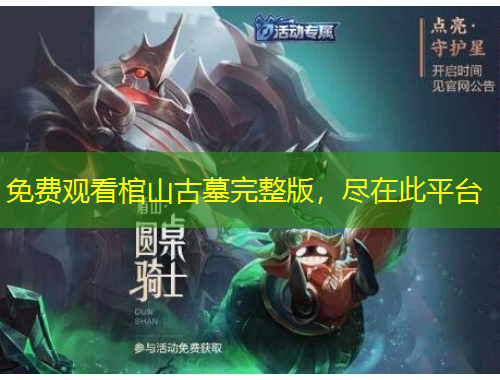 免費(fèi)觀看棺山古墓完整版，盡在此平臺(tái)