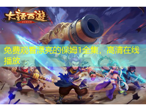 免費觀看漂亮的保姆1全集，高清在線播放