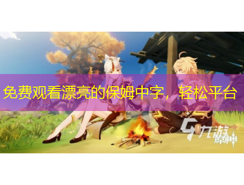 免費觀看漂亮的保姆中字，輕松平臺