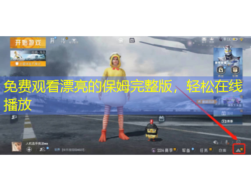 免費觀看漂亮的保姆完整版，輕松在線播放