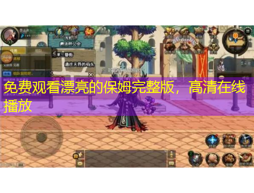 免費(fèi)觀看漂亮的保姆完整版，高清在線播放