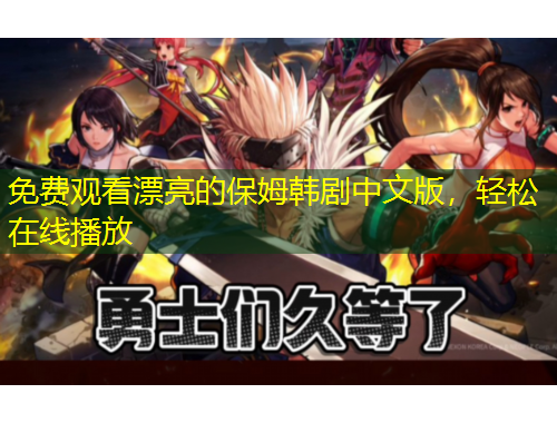 免費(fèi)觀看漂亮的保姆韓劇中文版，輕松在線播放