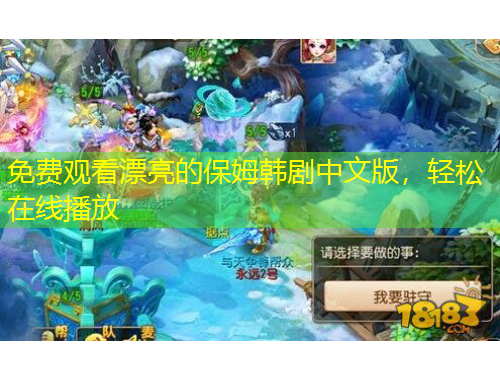 免費(fèi)觀看漂亮的保姆韓劇中文版，輕松在線播放