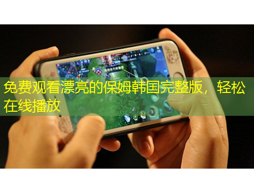 免費(fèi)觀看漂亮的保姆韓國完整版，輕松在線播放