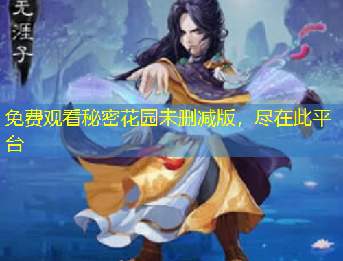 免費(fèi)觀看秘密花園未刪減版，盡在此平臺