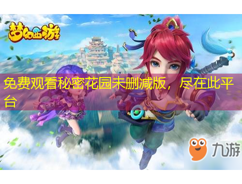 免費(fèi)觀看秘密花園未刪減版，盡在此平臺