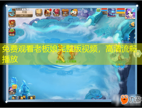 免費(fèi)觀看老板娘完整版視頻，高清流暢播放