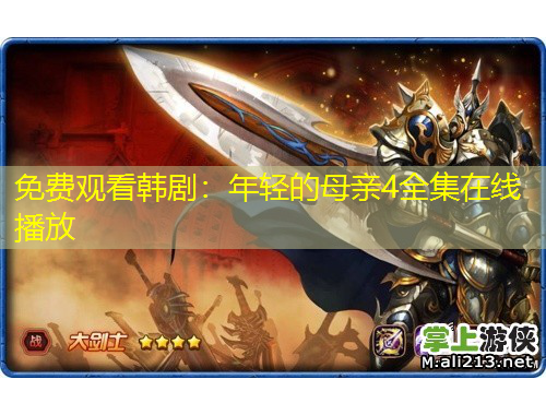 免費(fèi)觀看韓?。耗贻p的母親4全集在線播放