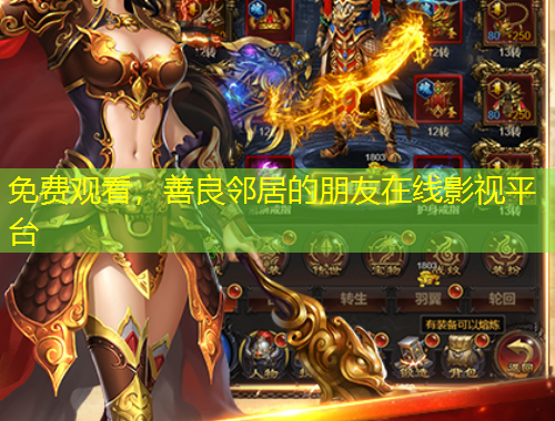 免費(fèi)觀看，善良鄰居的朋友在線影視平臺(tái)