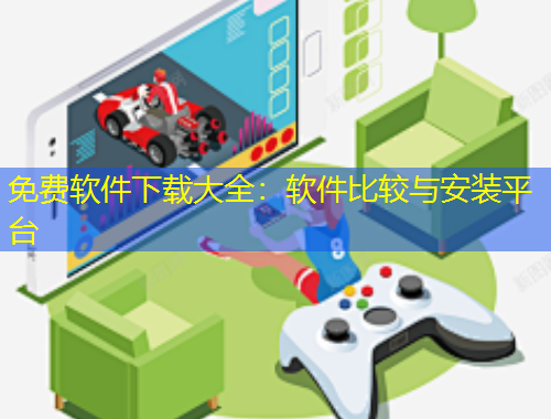 免費軟件下載大全：軟件比較與安裝平臺