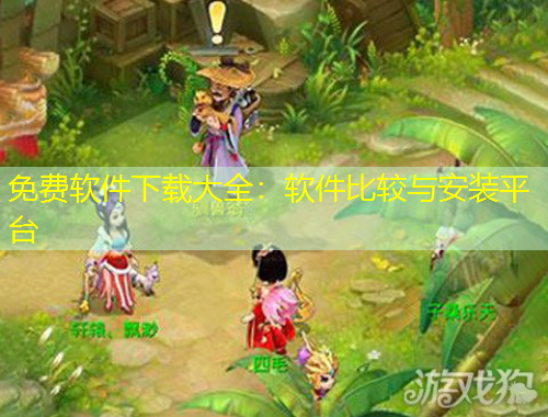 免費軟件下載大全：軟件比較與安裝平臺