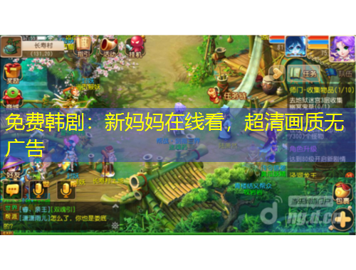 免費(fèi)韓?。盒聥寢屧诰€看，超清畫(huà)質(zhì)無(wú)廣告