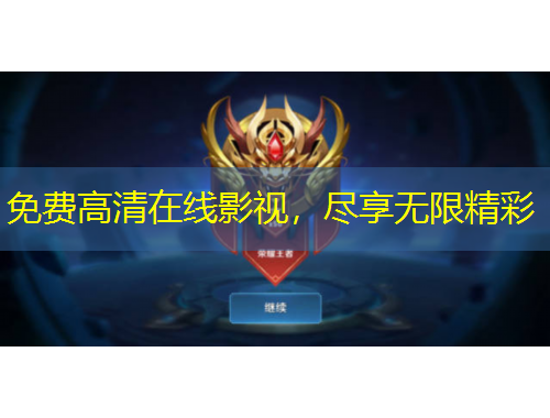 免費(fèi)高清在線影視，盡享無(wú)限精彩