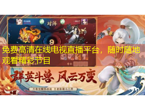 免費(fèi)高清在線電視直播平臺(tái)，隨時(shí)隨地觀看精彩節(jié)目