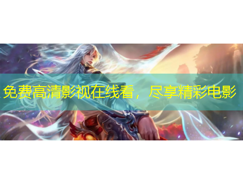 免費(fèi)高清影視在線看，盡享精彩電影