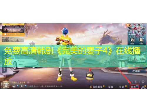 免費高清韓劇《完美的妻子4》在線播放